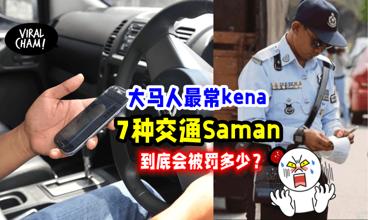 【经常驾车看过来‼️】7大最常见「JPJ交通罚单🚦」罚款金额原来这么高⁉️