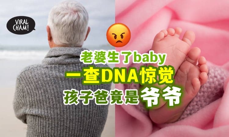 【亲孙都不放过😡】老婆生下女儿👶 男子偶然发现「Baby是她爷爷的」超震惊！