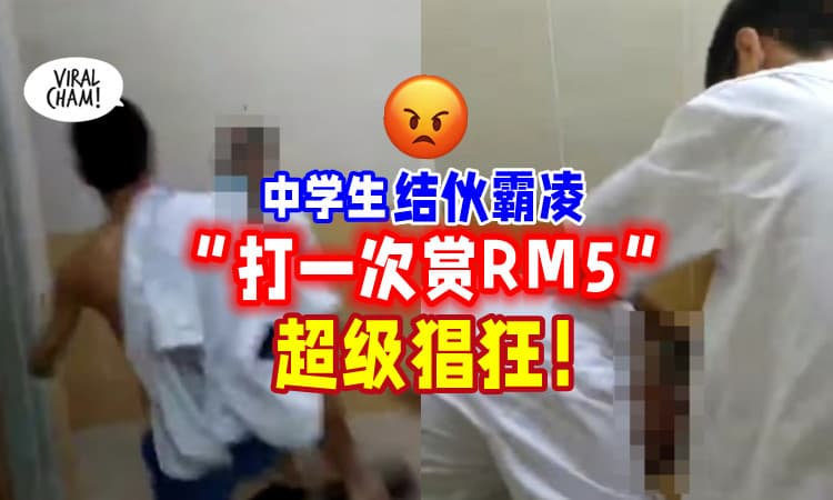 【发生在大马❗】中学生结伙霸凌同学「打一次给5块钱」行为超猖狂💥