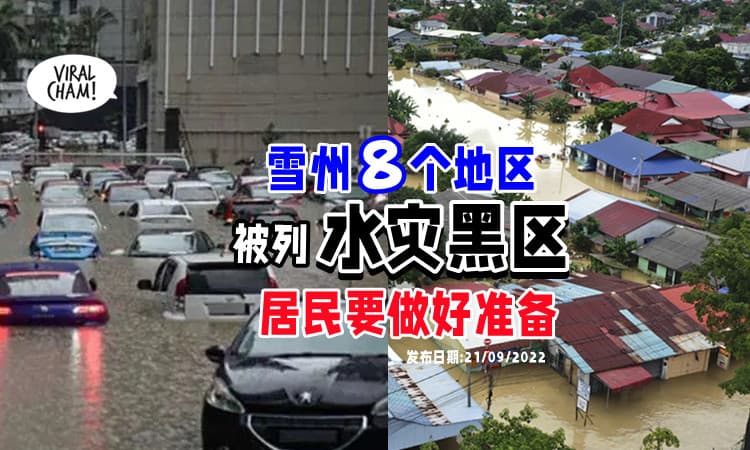 【这些地区注意了🌧】天灾管理委员会 : 雪州这8个地区被列为「水灾黑区」⚡