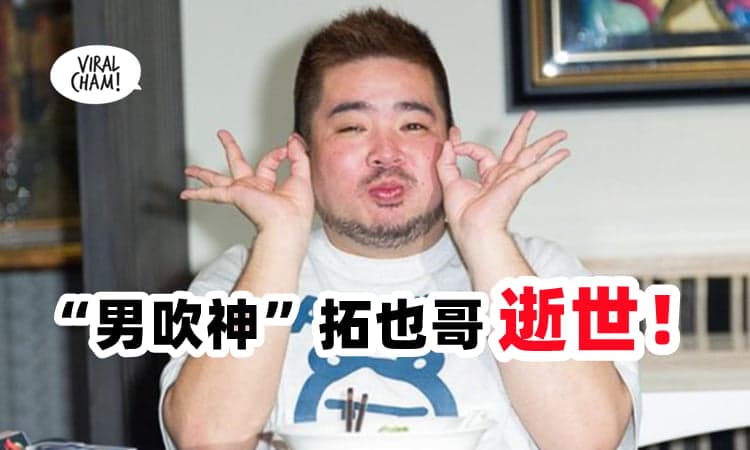 【离开的好突然❗】日本『男吹神』拓也哥逝世 ⚡ 最后发文“住院中”竟成永别😭