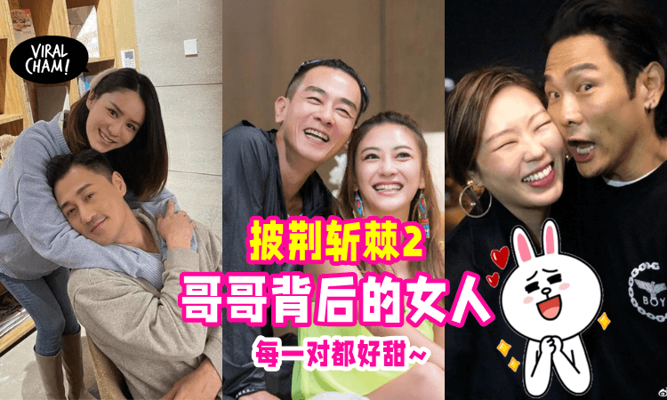 【年龄差好大！😮】「披荆斩棘2」哥哥们都娶了谁？最后一对竟相差24岁！