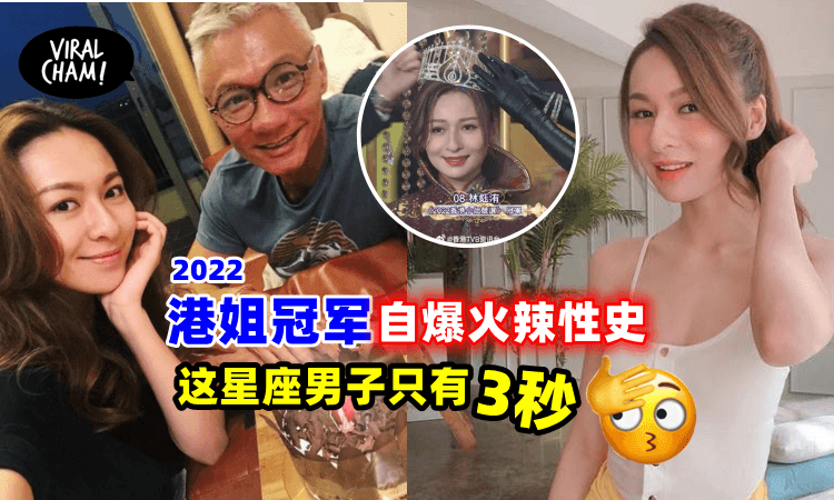 【超Open言论！】香港小姐冠军曾自爆有五位性伴侣！大谈床技：‘他会把你反来反去’