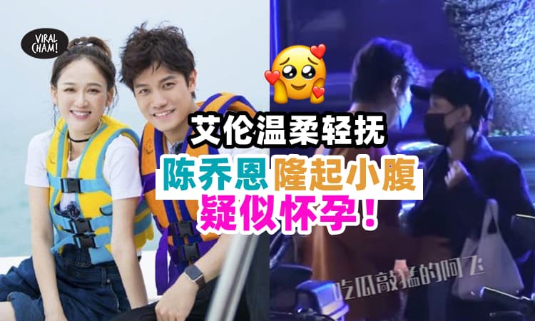 【孕味十足❗】陈乔恩在被拍到『小腹隆起⚡』艾伦温柔轻抚老婆肚皮✨