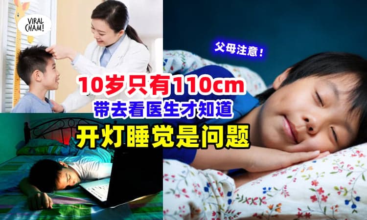 【睡觉不关灯有影响⚡】10岁男童常常『晚睡+开灯睡觉』导致身高只有110cm❗