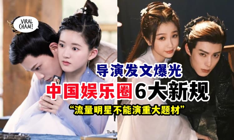 【这些内容都不过审❗】导演曝光『中国娱乐圈6大新规』⚡ 不可CP营销、整容演员不可用！