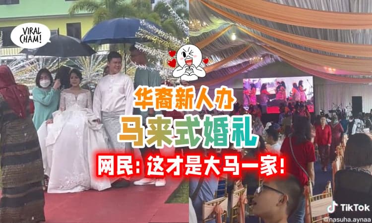 【很特别叻💖】华裔新人「举办马来式婚礼💑」获网民大赞 : 真正的大马一家🇲🇾