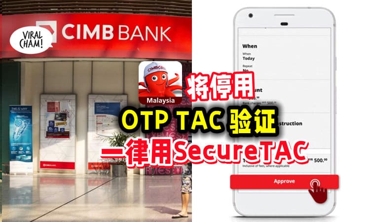 【用户注意❗】CIMB银行将「停用OTP和TAC❌」 只能通过App授权SecureTAC⚡