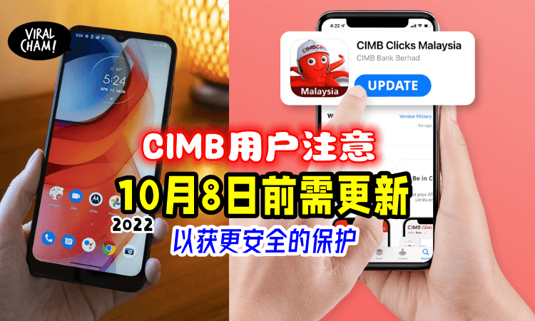 【10月8日前赶快更新！】CIMB提醒你更新最新版本的《CIMB Clicks APP》！