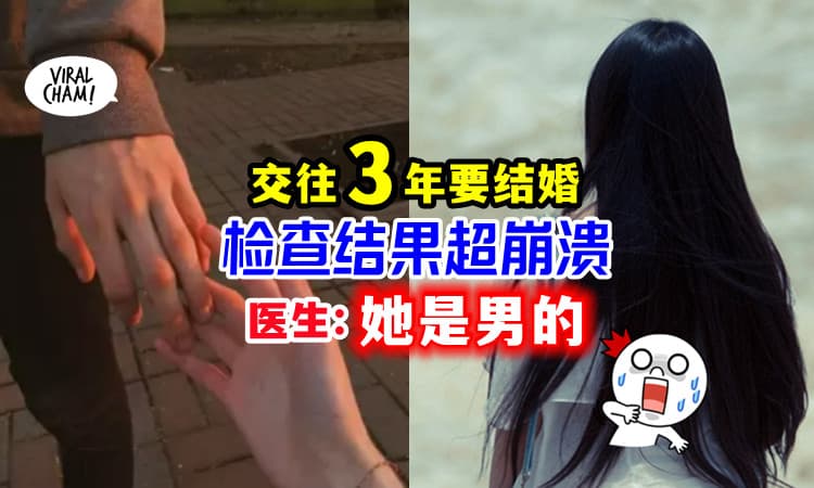 【就离谱❗️】交往3年准备结婚, 做检查才发现：她是男的🧔‍❗️