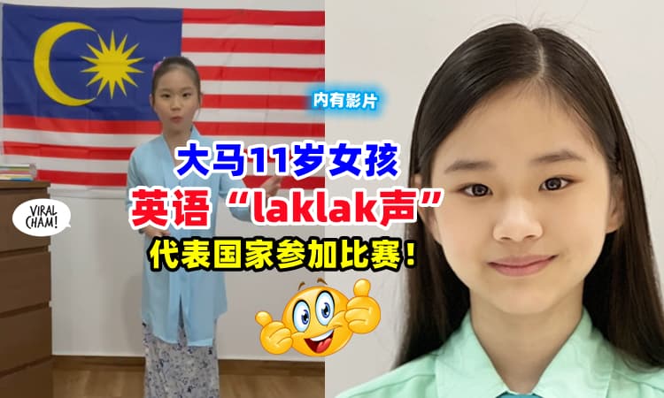 【小小年纪, 这么厉害❗】11岁女孩英语超好『代表马来西亚🇲🇾』出国参加国际英语奥林匹克比赛✨