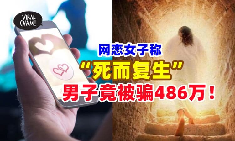 【Zomok有人会信😳】网恋女友称「死后复活」成仙🧚‍♀️ 男子5年被骗近486万！