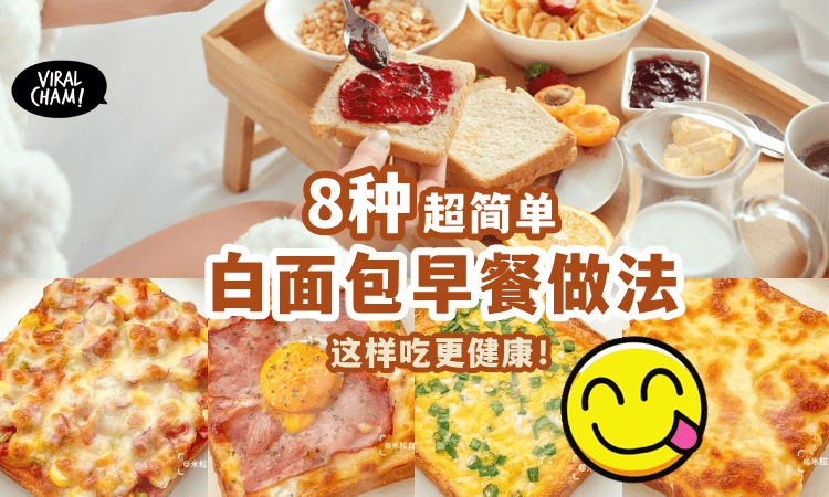 【10分钟搞定！】超简单的「八种白面包早餐神仙搭配」再也不怕吃不完整条Roti了！