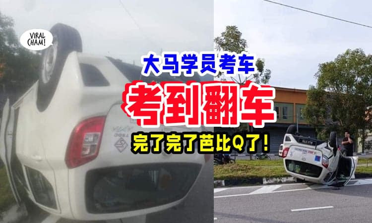 【这次芭比Q了😱】大马学员考车『考到翻车』⚡ 网友: 飘移技术了得❗