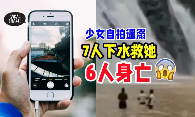 【超悲剧😭】少女自拍不小心溺水⚡ 7人冲下水营救「6人身亡」‼