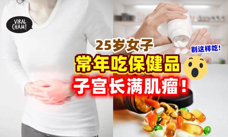 【乱吃的后果⚠】25岁女子把「保健品当饭吃💊」1年多后子宫长满肌瘤！