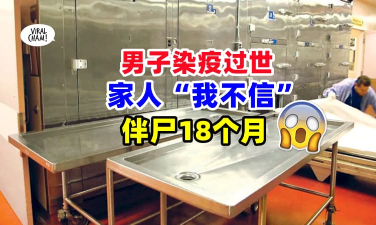 【已经变木乃伊了❗】男子感染病毒过世 ⚡ 家人接受不到『伴尸18个月』😱