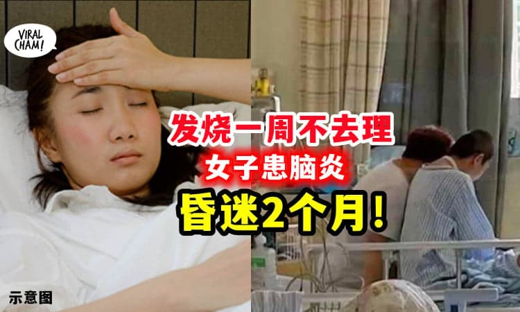 【小病变大病❗️】女子发烧1周不理会「惨患脑炎」昏迷2个月😱
