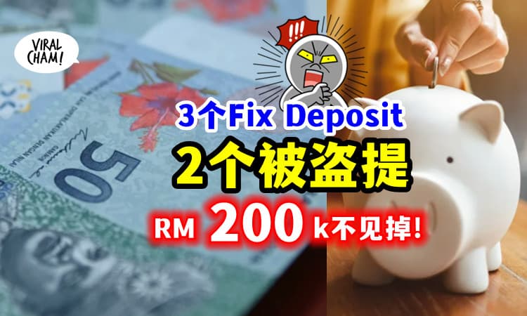 【2个FD被偷💸】定期存款1年没动「RM200k被盗提」银行:已过诉讼时效