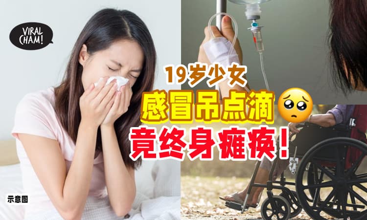 【医生疏忽诊断😡】本来只是感冒⚡ 19岁女子「医院吊点滴」竟导致终身瘫痪😭