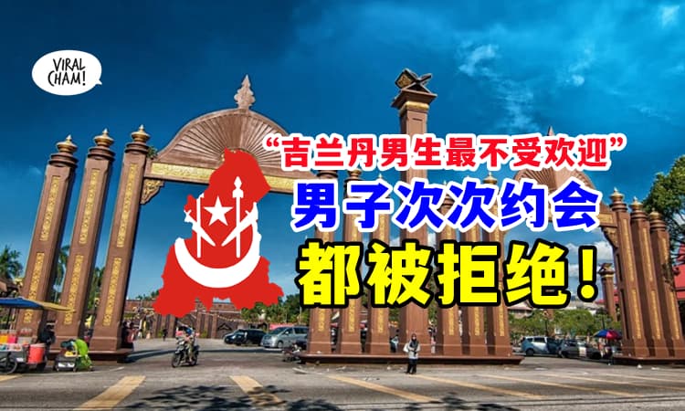 【Kelantan男生很奇怪❓❗】女子一听到他『来自吉兰丹』就嫌弃 ⚡ 男子委屈发言❗