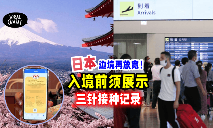 【想去日本看过来‼️】海外游客「入境需知」须展示3剂接种证明！