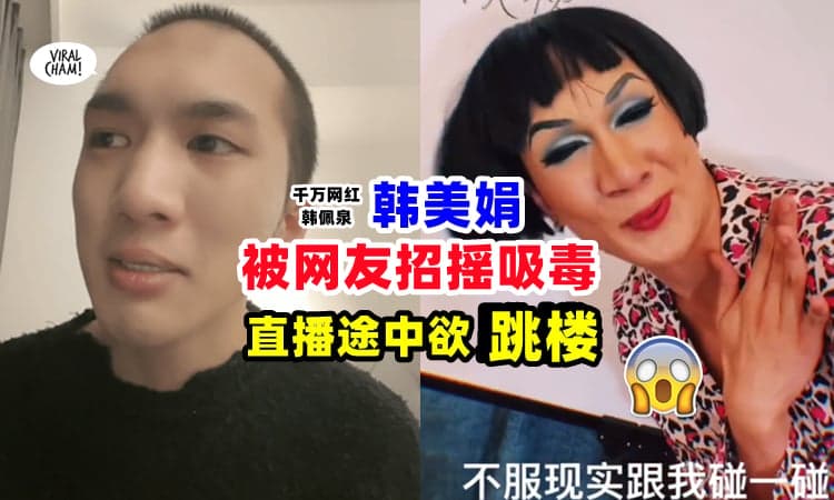 【网暴0成本❗】22岁千万网红韩佩泉『直播半途欲跳楼』⚡ 被网友冤枉：“那就结束吧”😱