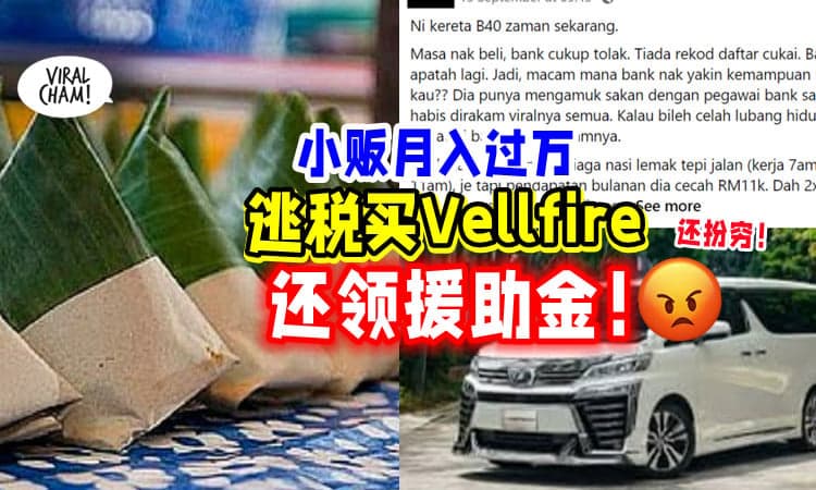 【高收入却扮穷😡】小贩「月入过万」还领援助金➕逃税买豪车🚗  网民大怒！