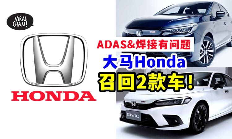 【驾这两种车的朋友注意❗】大马Honda宣布『召回2款车』以进行检修⚡