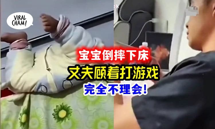 【结婚了却是这个样😨】宝宝摔下床, 丈夫也不理💥 女子怒斥: 玩手机游戏更重要吗？