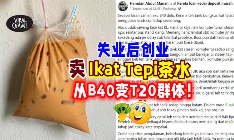 【好励志💪】失业后创业卖「Ikat Tepi 绑边茶水」男子从B40变T20群体😍