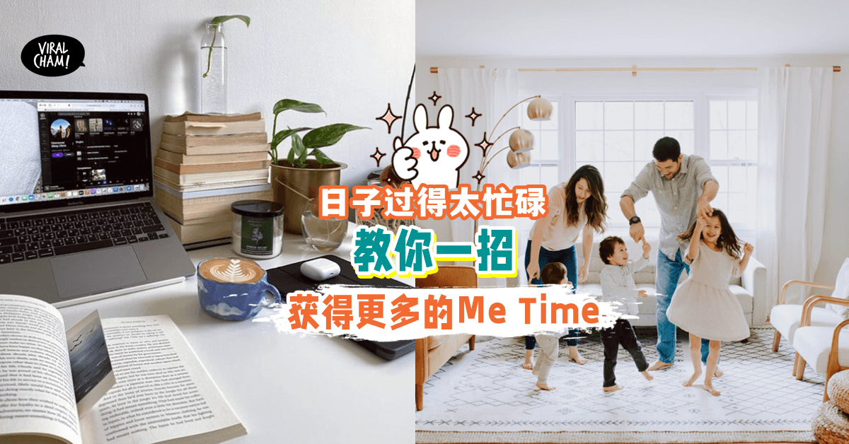 【必Getの神奇好伙伴!】有了它, Me Time品质 Up Up Up⬆️ 家人也会更爱你~