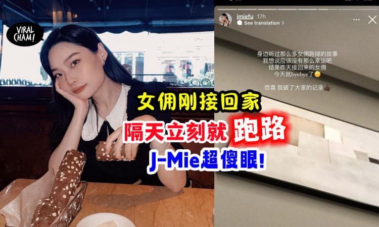 【付全款请女佣回家👩‍🎨】Kakak「隔天就跑路」⚡J-Mie自嘲: 恭喜 我破了大家的记录