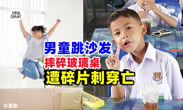 【家长注意❗】大马7岁男童『跳沙发🛋️』重摔玻璃桌面, 遭碎片穿胸惨死⚡