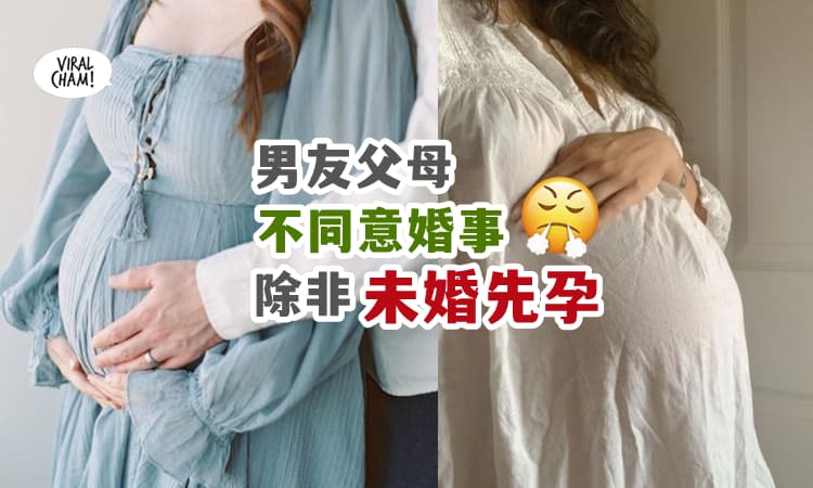 【只是要生产工具❗】男友父母逼女子『未婚先孕』要确认能生, 才同意结婚⚡