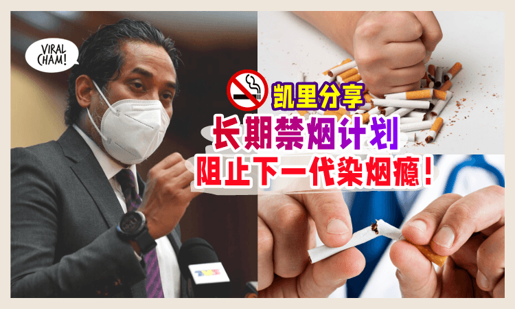 【保护下一代❗】凯里分享卫生部「长期禁烟计划🚭」: 我们值得拥有更干净的空气🌬️