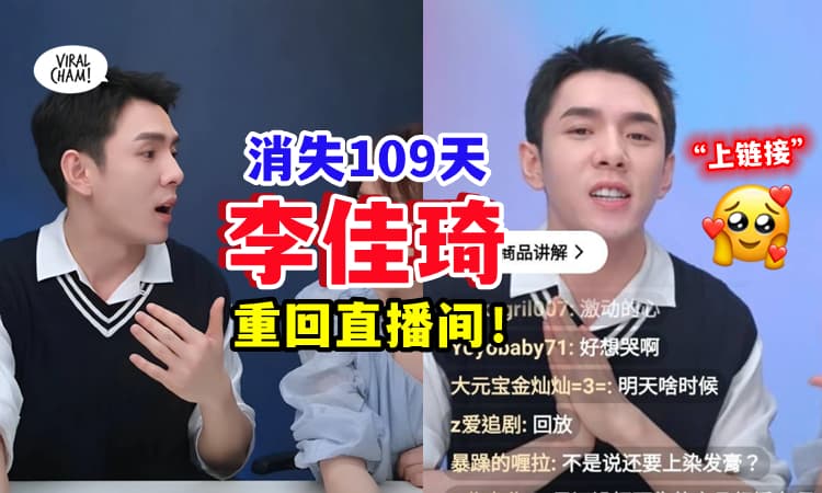 【他回来了❗】李佳琦『消失109天』重现直播间 ✨ 吸引62,470,000粉丝🎉