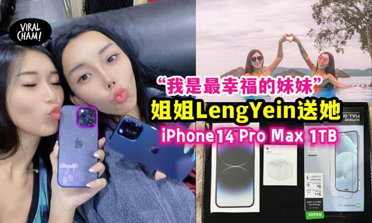 【全世界最好的姐姐👭】Leng Yein大方送妹妹「最贵的iPhone14📱」一睡醒有电话收!