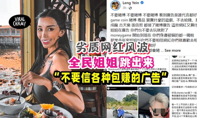 【没有包赚的!】Leng Yein大方承认：我也接了⚡ 但她劝: 你们不要去赌!