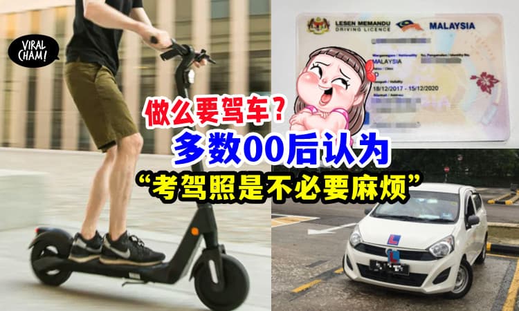 【车拿去卖掉🚗】Z世代认为「考驾照是不必要麻烦」宁愿骑滑板车或搭公交❗️
