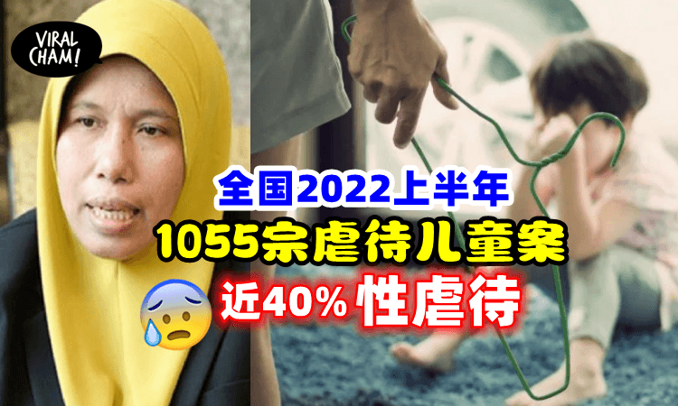 【怎么下得了手?!】2022上半年1055虐童案 ！性虐待占近40%…