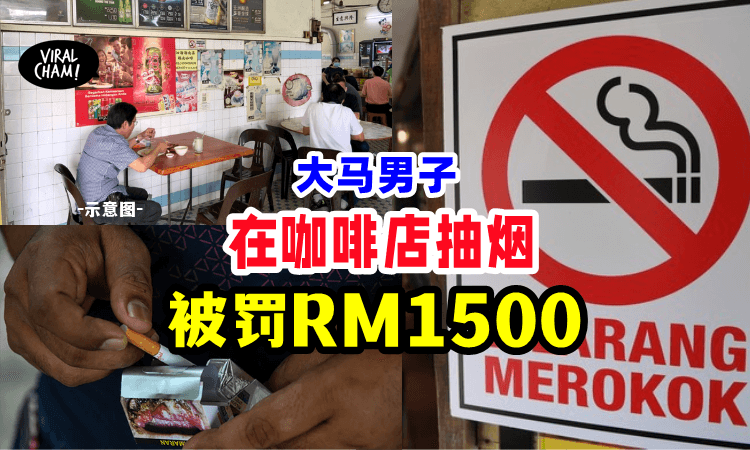 【抽烟人士注意了！】大马男子在咖啡店吸烟「中RM1500罚单」！