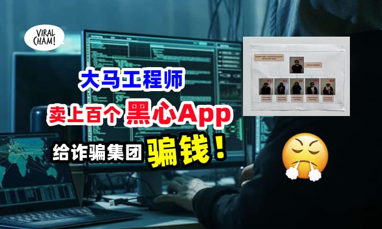 【不要乱下载❗】大马工程师『开发上百个App』专卖给诈骗集团, 盗光民众的钱⚡