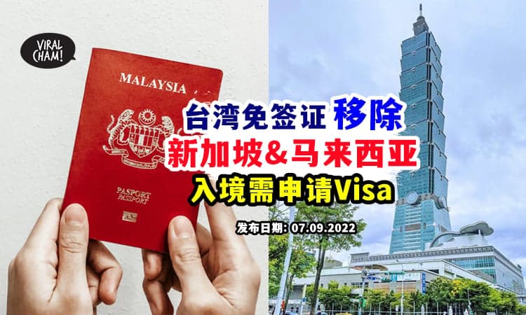 【入境需签证❗】台湾宣布免Visa国家名单『新🇸🇬马🇲🇾遭移除』被列入“暂缓适用对象”