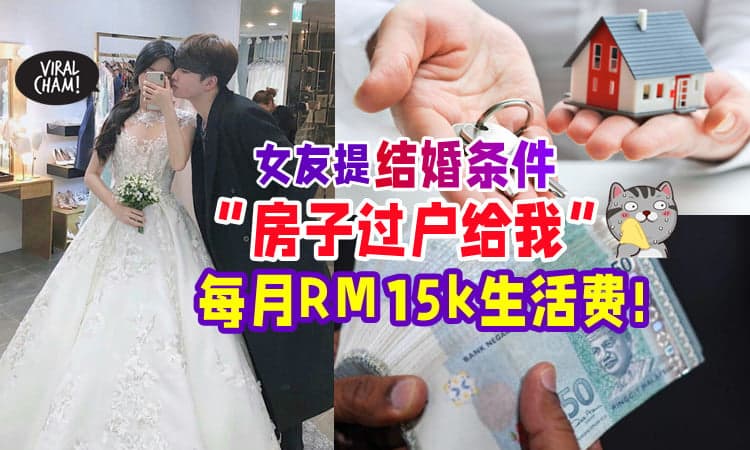 【要答应吗⁉】交往7年准备结婚💑 女友 : 房子割给我 ➕ 每月要RM15,000生活费💰