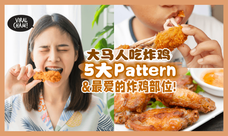 【你是哪一种❓】大马人「吃炸鸡的Pattern & 最爱的部位🍗」这样吃超过瘾！