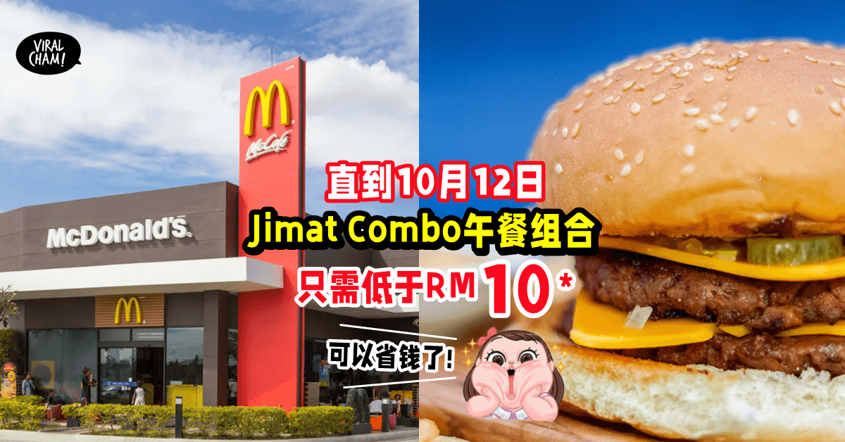 【节省超多😍】McDonald’s 限时推出「Jimat Combo」优惠组合✨价格低于RM10*