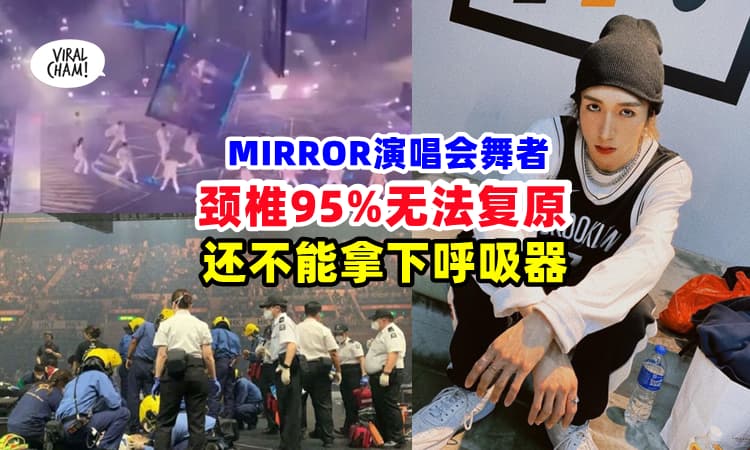 【MIRROR演唱会重伤者近况❗】医生透露：阿Mo『95%不能复原』不能脱离呼吸器⚡