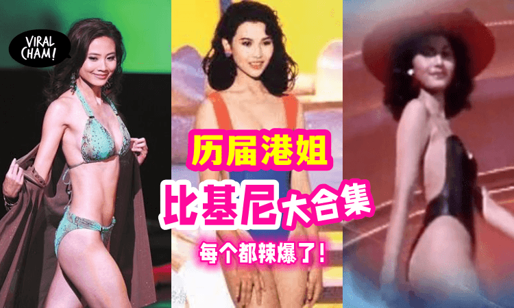 【越来越露❓】历届选美港姐「泳装大盘点」邱淑贞那年最少布！