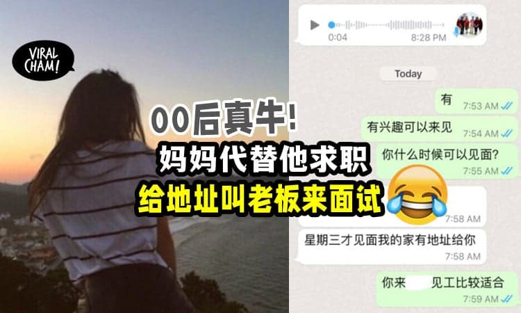 【有够牛❗️】母亲帮00后孩子找工作, 还要求老板「来家里面试」😆